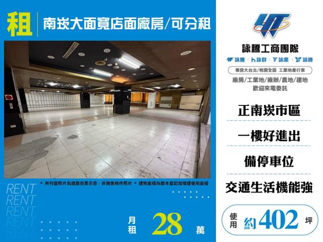南崁大面寬店面廠房/可分租