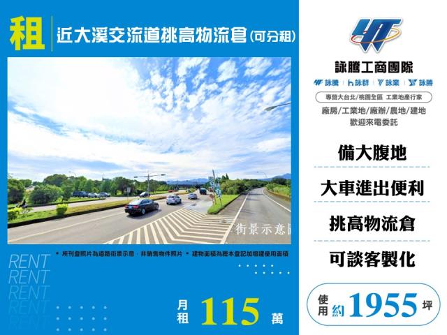 近大溪交流道挑高物流倉(可分租) - 桃園市工業不動產