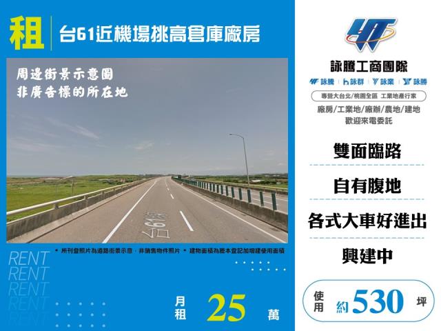 台61近機場挑高倉庫廠房