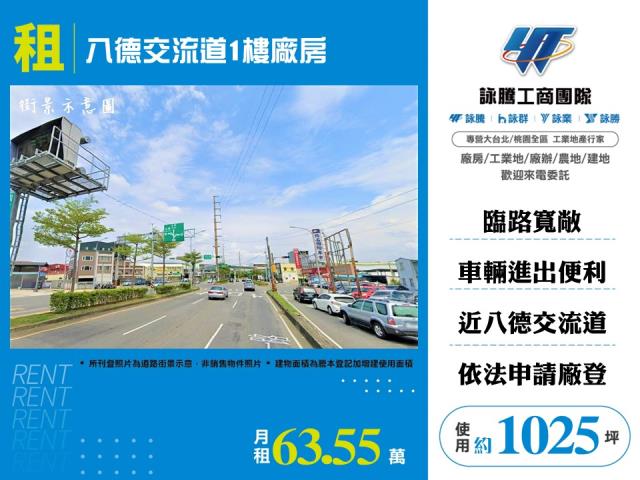 八德交流道1樓廠房