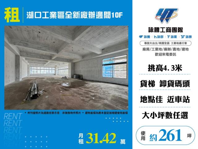 湖口工業區全新廠辦邊間10F - 新竹縣工業不動產