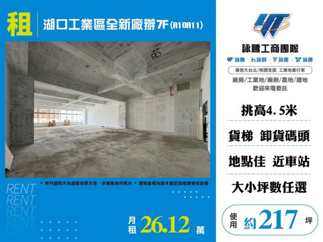 湖口工業區全新廠辦7F(A10A11) - 新竹縣工業不動產