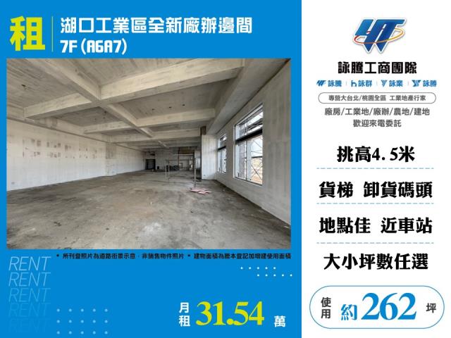 湖口工業區全新廠辦邊間7F(A6A7) - 新竹縣工業不動產