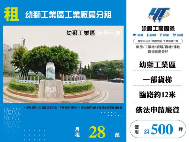幼獅工業區工業廠房分租
