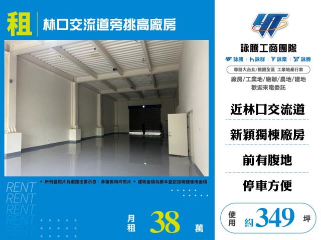 林口交流道旁挑高廠房