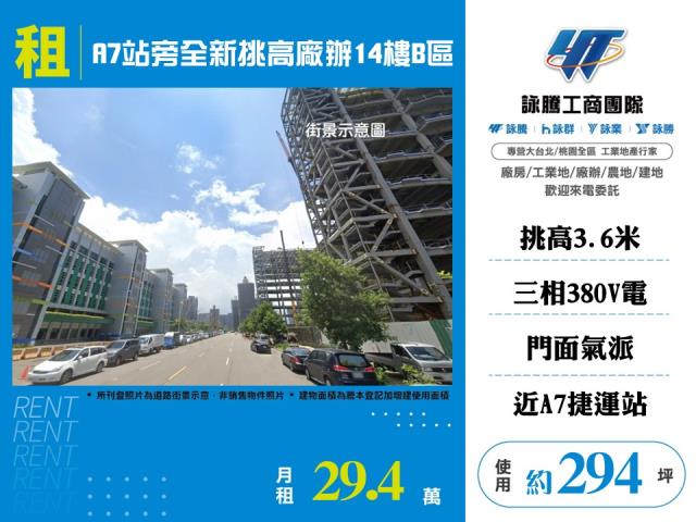 A7站旁全新挑高廠辦14樓/B區