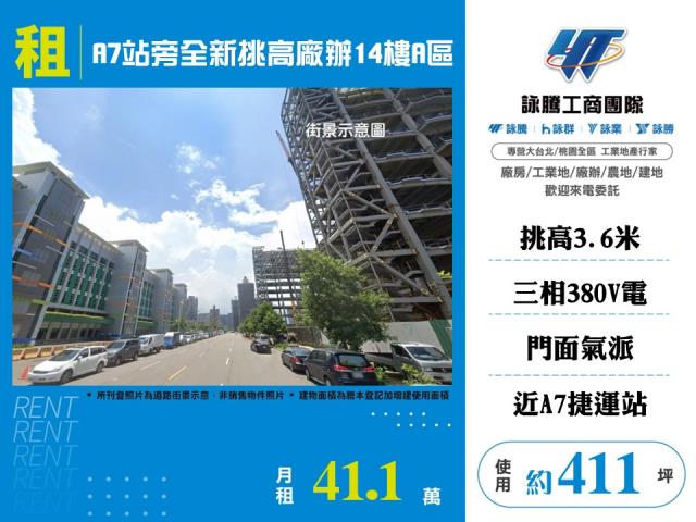 A7站旁全新挑高廠辦14樓A區