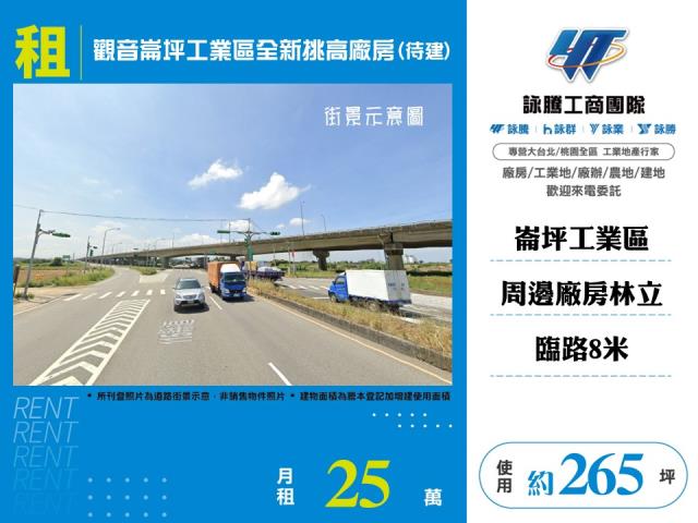 觀音崙坪工業區全新挑高廠房(待建)