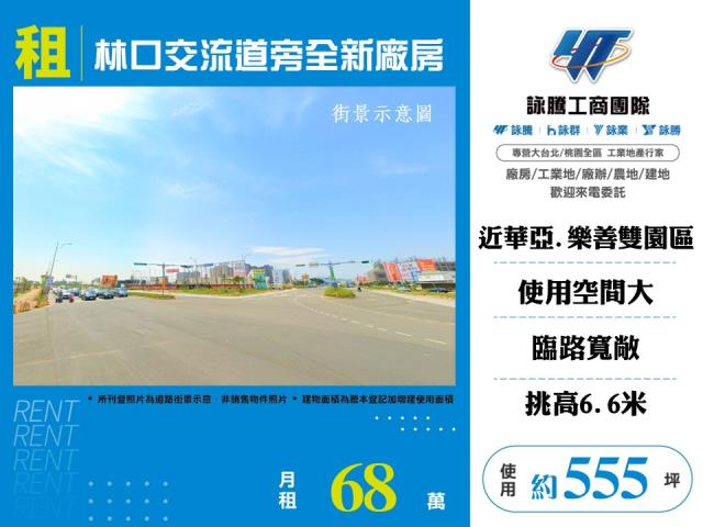 林口交流道旁全新廠房出租