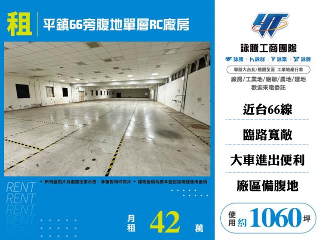 平鎮66旁腹地單層RC廠房