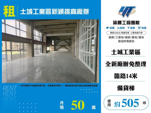 土城工業區新穎挑高廠辦