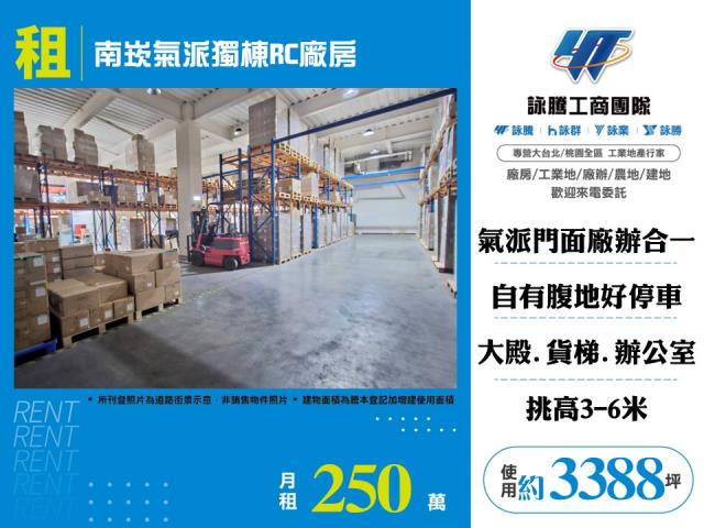 南崁氣派獨棟RC廠房