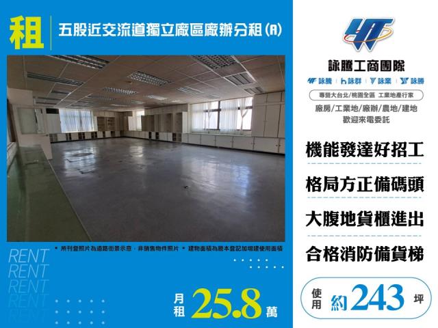 五股近交流道獨立廠區廠辦分租(A) - 新北市工業不動產