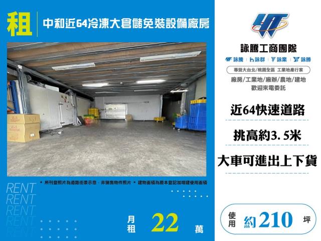 中和近64冷凍大倉儲免裝設備廠房