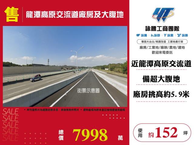 龍潭高原交流道廠房及大腹地 - 桃園市工業不動產