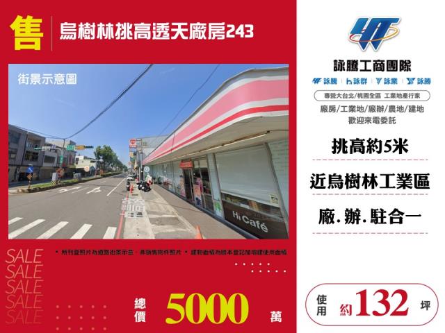 烏樹林挑高透天廠房243
