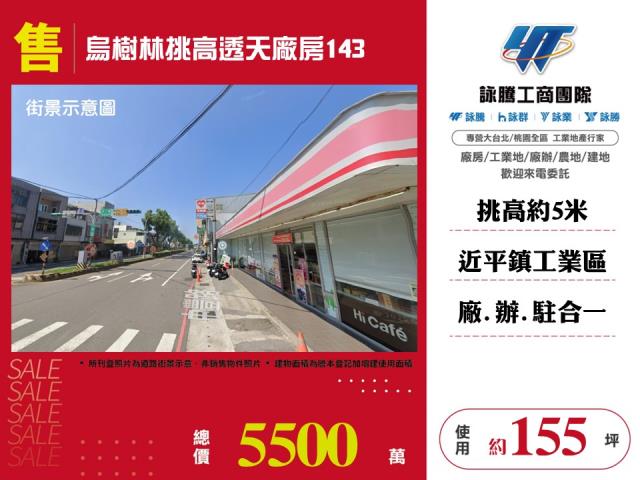 烏樹林挑高透天廠房143 - 桃園市工業不動產