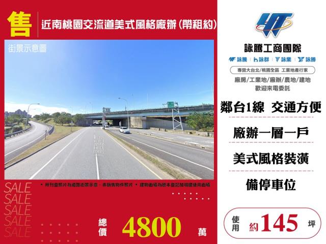 近南桃園交流道美式風格廠辦(帶租約)