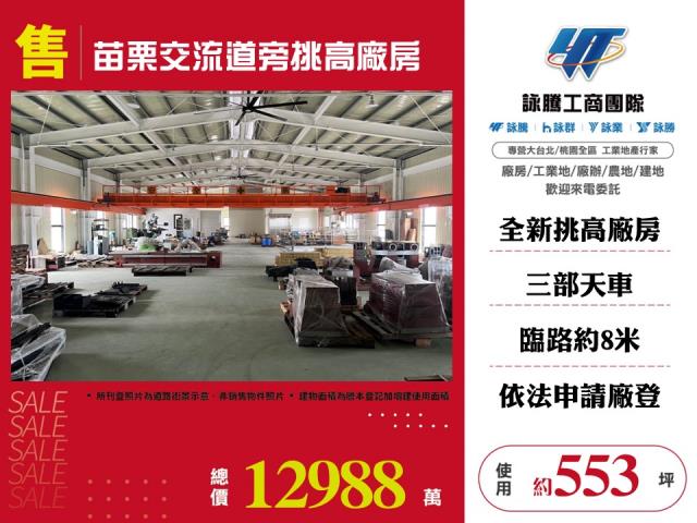 苗栗交流道旁挑高廠房 - 苗栗縣工業不動產