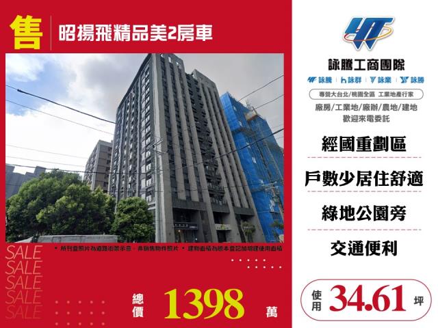 昭揚飛精品美2房車 - 桃園市工業不動產