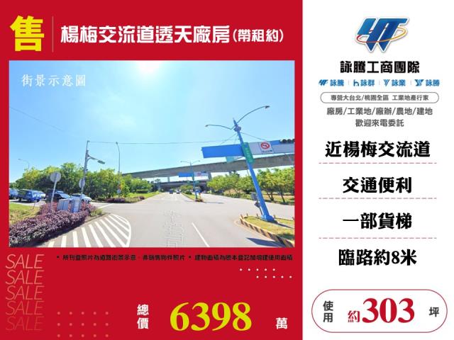 楊梅交流道透天廠房(帶租約)