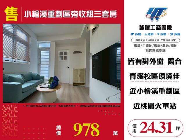 小檜溪重劃區旁收租三套房 - 桃園市工業不動產