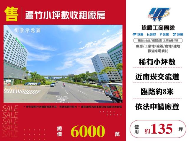 蘆竹小坪數收租廠房