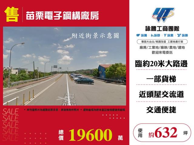 苗栗電子鋼構廠房 - 苗栗縣工業不動產