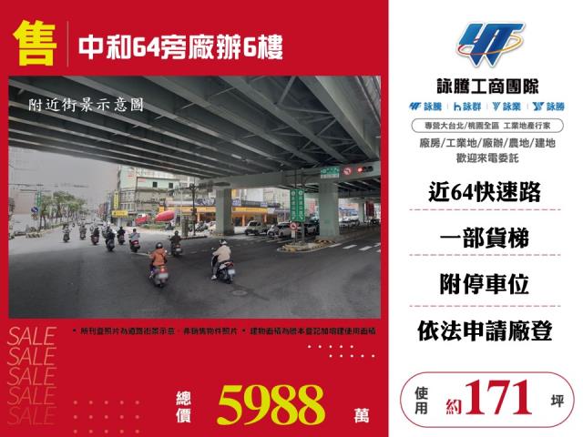 中和64旁廠辦6樓 - 新北市工業不動產