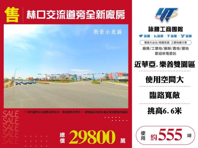 林口交流道旁全新廠房