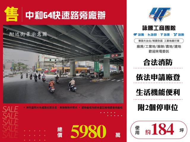 中和64快速路旁廠辦 - 新北市工業不動產