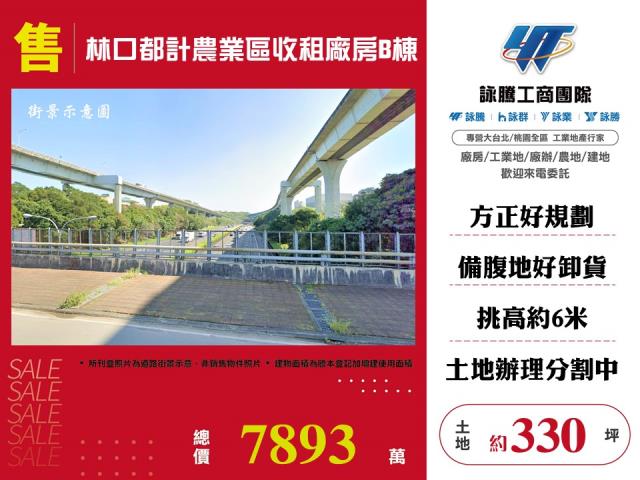林口都計農業區收租廠房B棟 - 新北市工業不動產