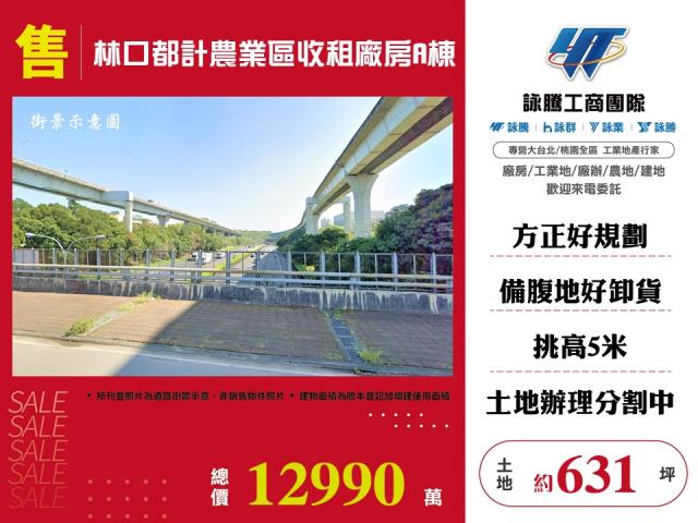 林口都計農業區收租廠房A棟 - 新北市工業不動產