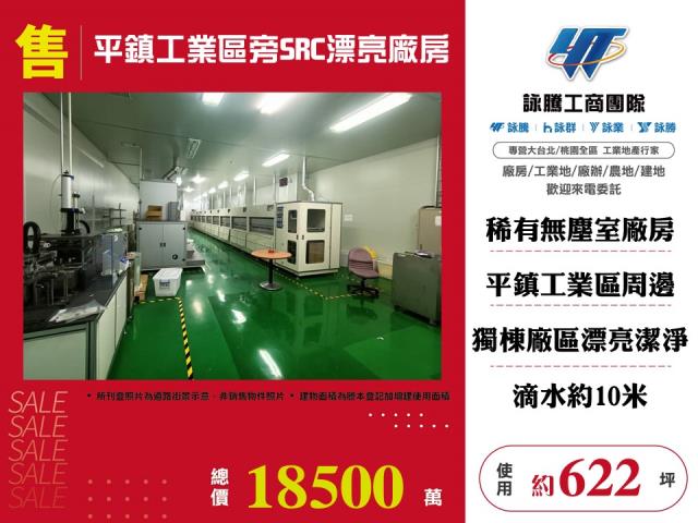 平鎮工業區旁SRC漂亮廠房 - 桃園市工業不動產