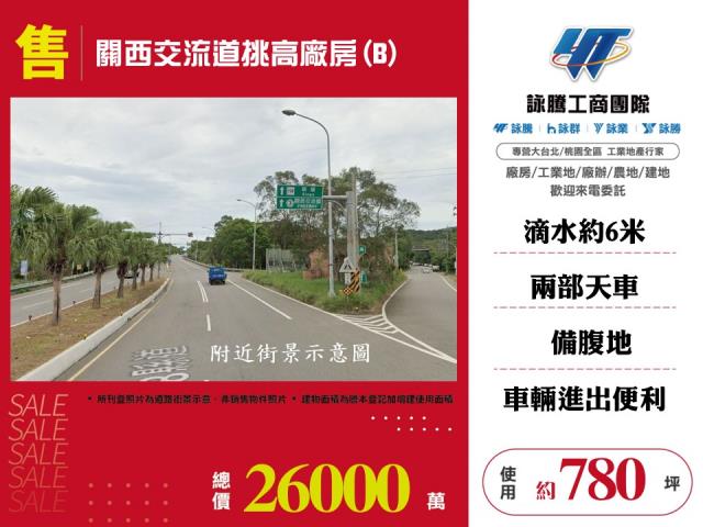 關西交流道挑高廠房(B) - 新竹縣工業不動產