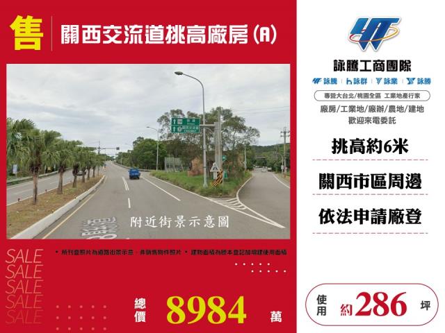 關西交流道挑高廠房(A) - 新竹縣工業不動產