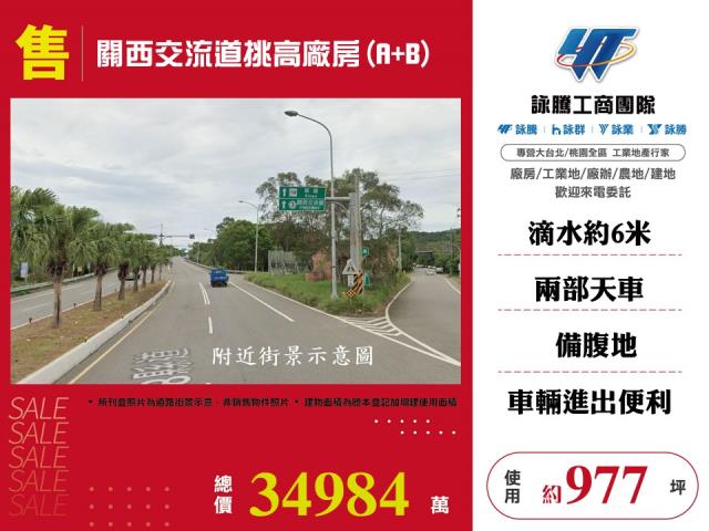 關西交流道挑高廠房(A+B) - 新竹縣工業不動產