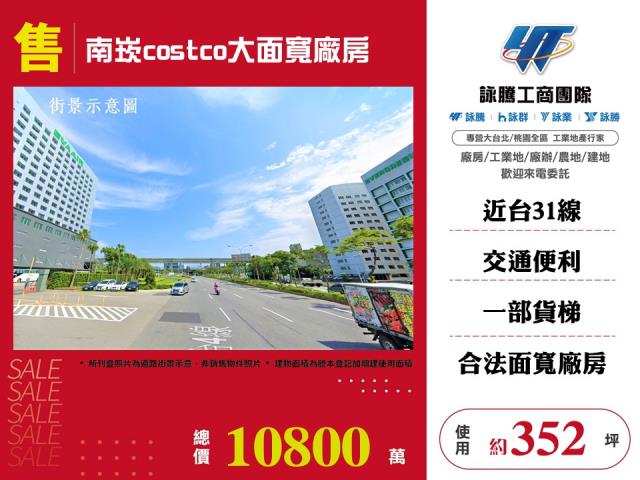 南崁costco大面寬廠房