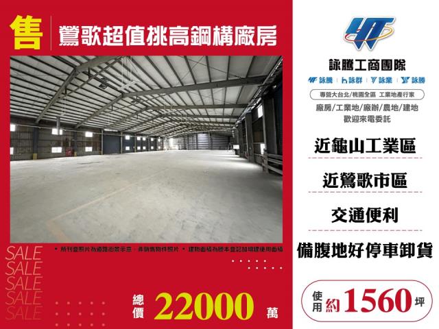 鶯歌超值挑高鋼構廠房