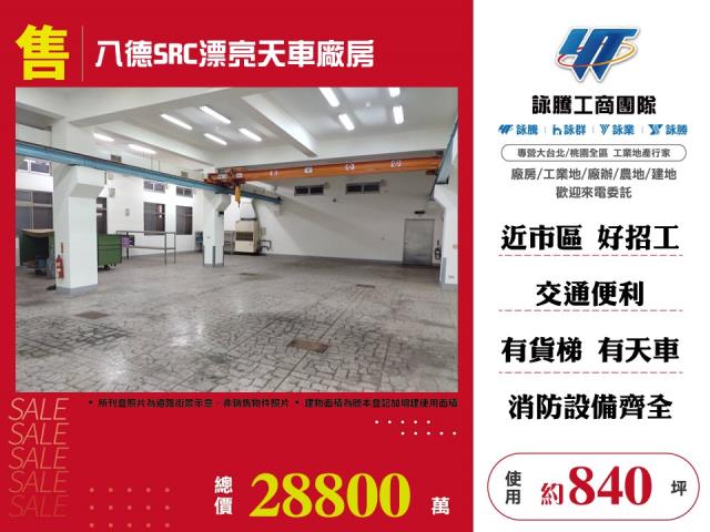 八德SRC漂亮天車廠房