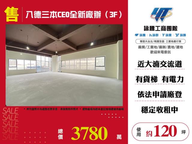 八德三本CEO全新廠辦(3F)
