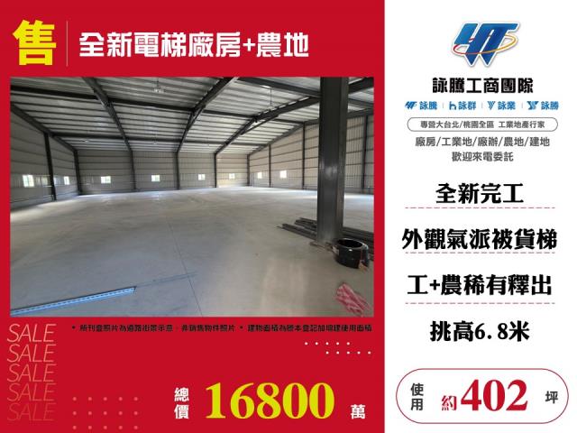全新電梯廠房+農地
