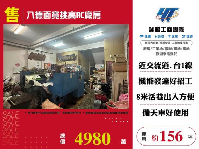 八德面寬挑高RC廠房