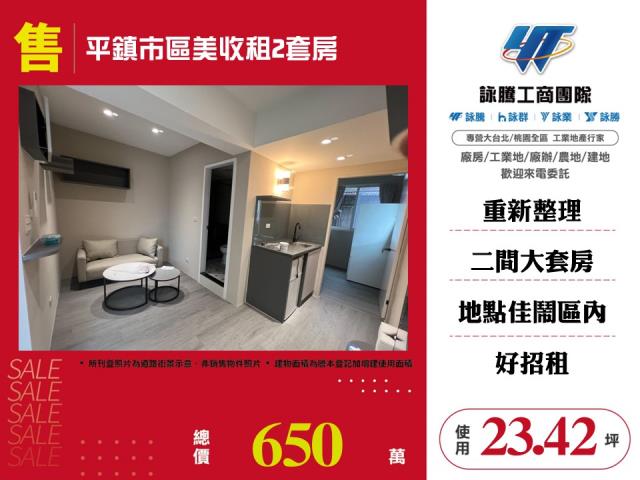 平鎮市區美收租2套房 - 桃園市工業不動產