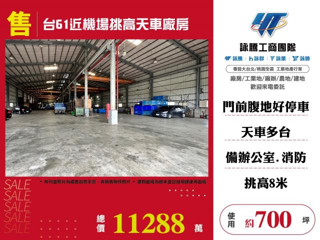 台61近機場挑高天車廠房 - 桃園市工業不動產