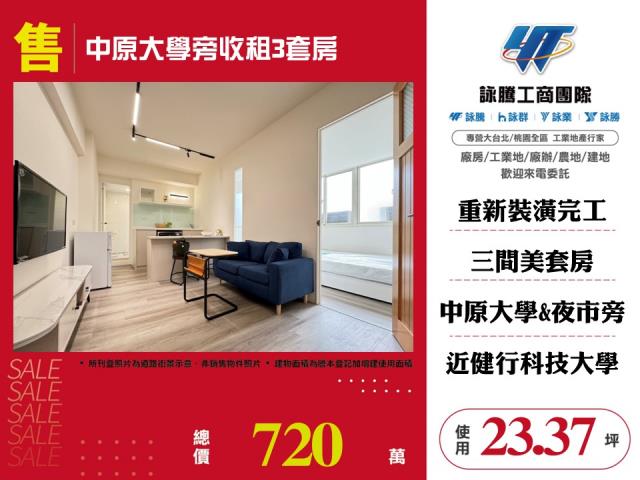 中原大學旁收租3套房 - 桃園市工業不動產