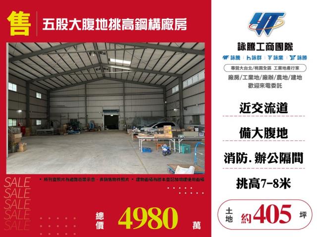 五股大腹地挑高鋼構廠房 - 新北市工業不動產