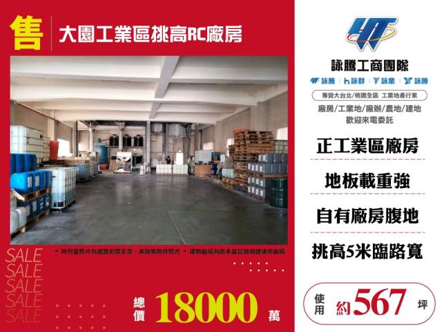 大園工業區挑高RC廠房