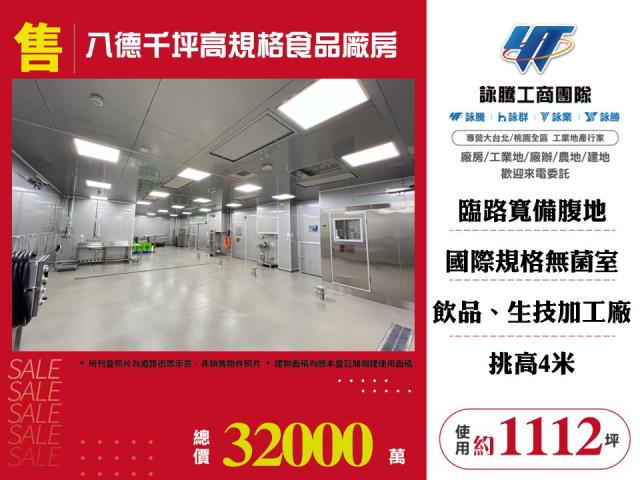 八德千坪高規格食品廠房