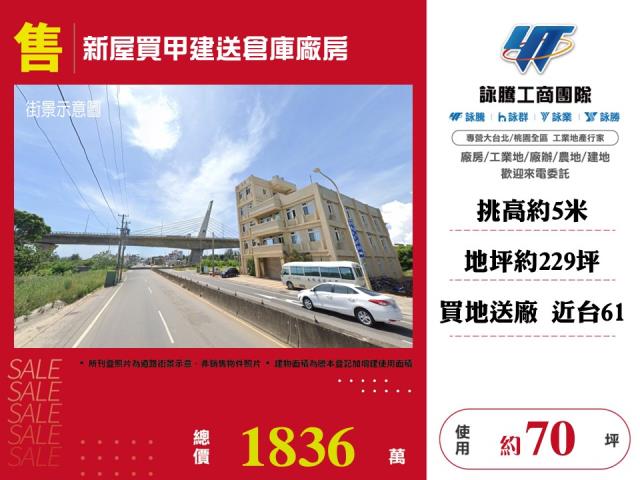 新屋買甲建送倉庫廠房